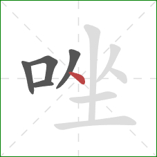 唑的笔顺第5画：点