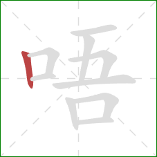 唔的笔顺第1画：竖