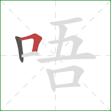 唔的笔顺第2画：横折