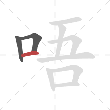 唔的笔顺第3画：横