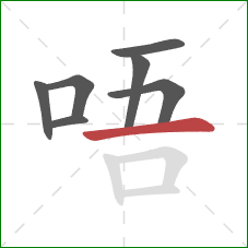 唔的笔顺第7画：横