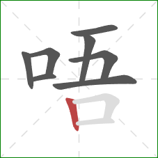 唔的笔顺第8画：竖