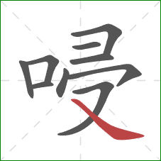 唚的笔顺第10画：捺