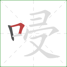 唚的笔顺第2画：横折