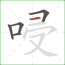 唚的笔顺第5画：横
