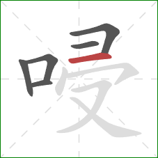 唚的笔顺第6画：横