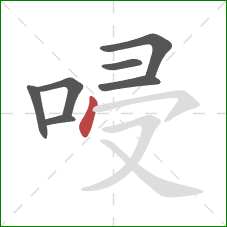 唚的笔顺第7画：点