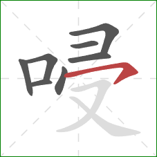 唚的笔顺第8画：横钩