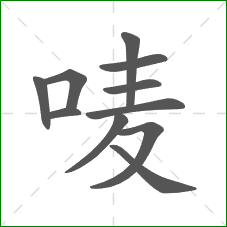 唛的笔顺