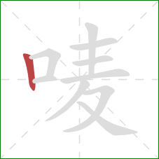 唛的笔顺第1画：竖