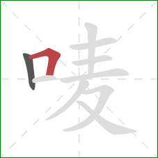 唛的笔顺第2画：横折