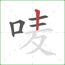 唛的笔顺第6画：竖