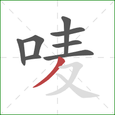 唛的笔顺第8画：撇