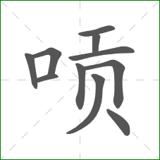 唝的笔顺 唝的笔顺