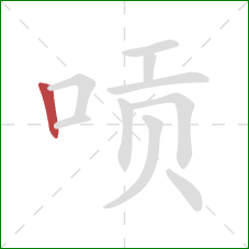 唝的笔顺第1画:竖 唝的笔顺第1画:竖