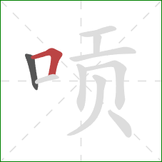 唝的笔顺第2画:横折 唝的笔顺第2画:横折