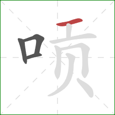 唝的笔顺第4画:横 唝的笔顺第4画:横