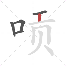 唝的笔顺第5画:竖 唝的笔顺第5画:竖