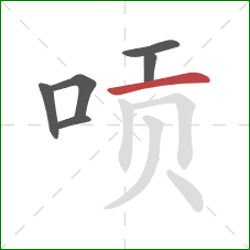 唝的笔顺第6画:横 唝的笔顺第6画:横