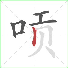 唝的笔顺第7画:竖 唝的笔顺第7画:竖