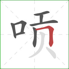 唝的笔顺第8画:横折 唝的笔顺第8画:横折