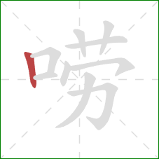 唠的笔顺第1画：竖