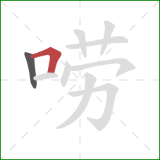 唠的笔顺第2画：横折