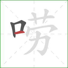 唠的笔顺第3画：横