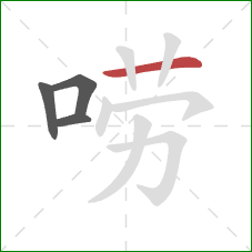 唠的笔顺第4画：横