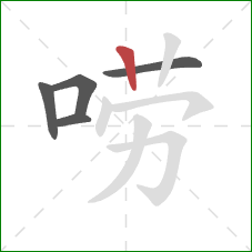 唠的笔顺第5画：竖