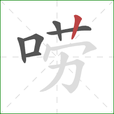 唠的笔顺第6画：竖