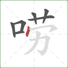 唠的笔顺第7画：点