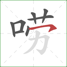 唠的笔顺第8画：横钩