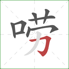 唠的笔顺第9画：横折钩