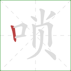 唢的笔顺第1画：竖