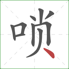 唢的笔顺第10画：点