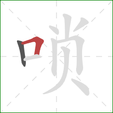 唢的笔顺第2画：横折