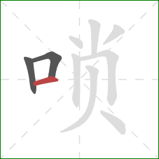 唢的笔顺第3画：横