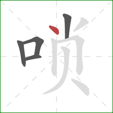 唢的笔顺第5画：点