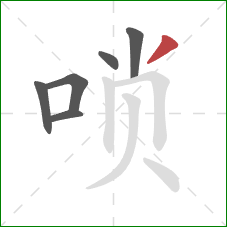 唢的笔顺第6画：撇