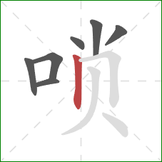 唢的笔顺第7画：竖