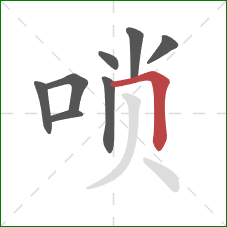 唢的笔顺第8画：横折