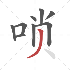 唢的笔顺第9画：撇