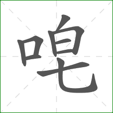 唣的笔顺