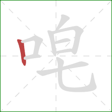 唣的笔顺第1画：竖