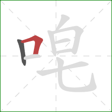 唣的笔顺第2画：横折