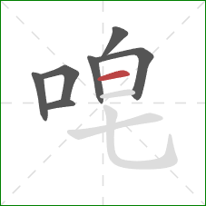 唣的笔顺第7画：横