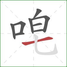 唣的笔顺第9画：横