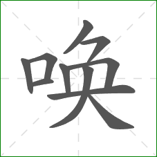唤的笔顺