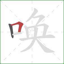 唤的笔顺第2画：横折